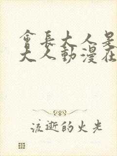 会长大人是女仆大人动漫在线观看