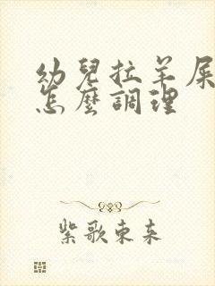 幼儿拉羊屎蛋屎怎么调理