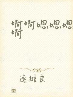 啊啊嗯嗯嗯好爽啊