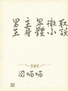 男主卑微取悦女主身体小说