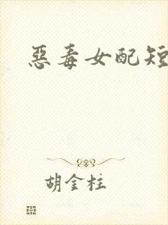 恶毒女配短剧