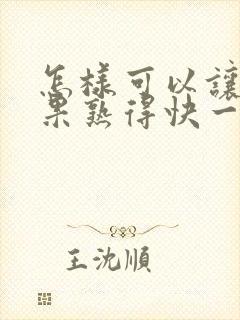 怎样可以让牛油果熟得快一点