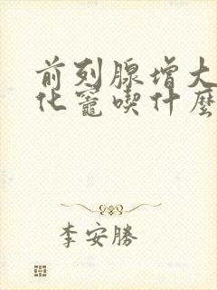 前列腺增大伴钙化灶吃什么药效果好