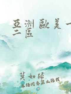 亚洲 欧美一区二区