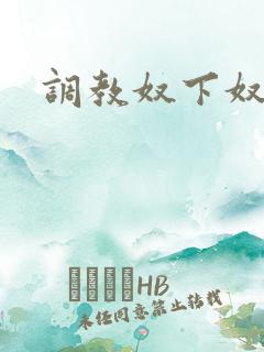 调教奴下奴小说