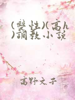 (双性)(高h)调教小说