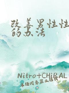 改善男性性功能的办法