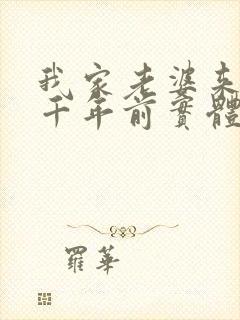 我家老婆来自一千年前实体书