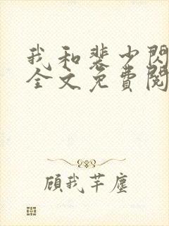 我和裴少闪婚了全文免费阅读