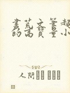 书荒文笔超惊艳的高质量小说