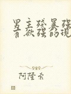 男主残暴强势占有欲强的现言小说