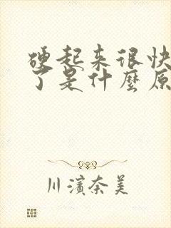 硬起来很快就软了是什么原因引起的