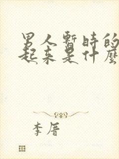 男人暂时的硬不起来是什么原因