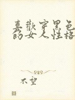 喜欢穿黑色裤子的女人性格