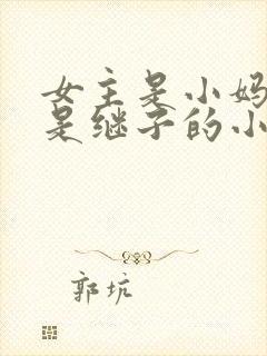 女主是小妈男主是继子的小说