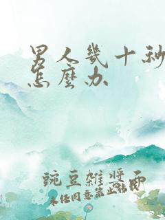 男人几十秒就射怎么办