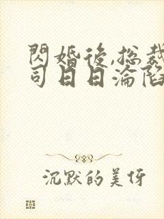 闪婚后,总裁上司日日沦陷