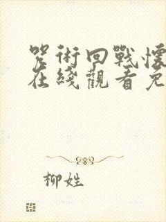 咒术回战怀玉篇在线观看免费