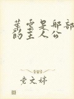 叶云是哪部小说的主人公