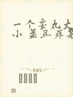 一个睾丸大一个小 并且疼是怎么回事