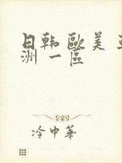 日韩 欧美 亚洲 一区