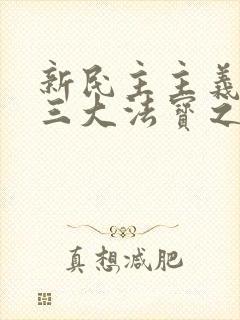 新民主主义革命三大法宝之间的相互关系