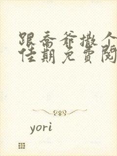 跟乔爷撒个娇叶佳期免费阅读