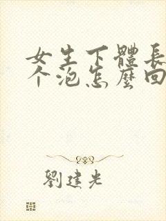 女生下体长了一个泡怎么回事