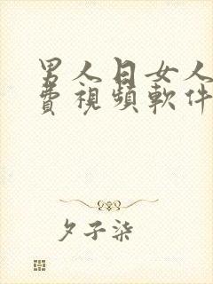 男人日女人的免费视频软件