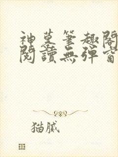 神墓笔趣阁免费阅读无弹窗