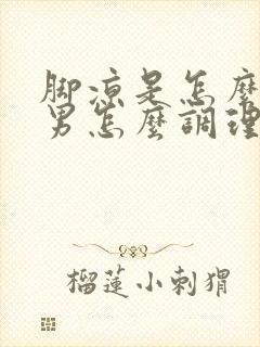 脚凉是怎么回事男怎么调理