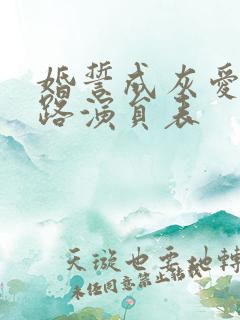 婚誓成灰爱已陌路演员表