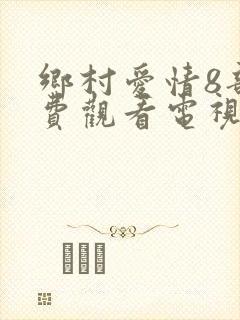 乡村爱情8部免费观看电视剧全集