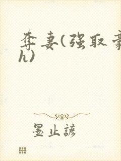 夺妻(强取豪夺h)