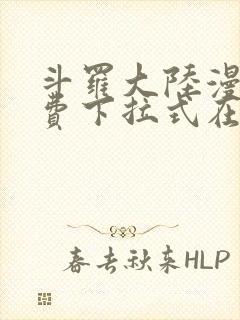 斗罗大陆漫画免费下拉式在线阅读