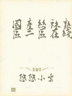 国产丝袜熟女一区二区在线