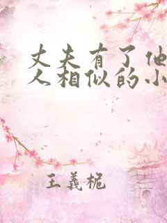 丈夫有了他的男人相似的小说