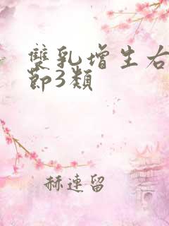 双乳增生右乳结节3类