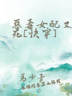 恶毒女配又在作死[快穿]