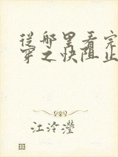 从哪里看完结快穿之快阻止大佬黑化