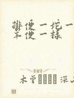 排便一坨一坨跟羊便一样