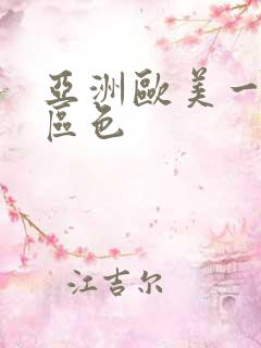 亚洲欧美一区二区色