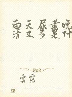 白天尿黄晚上尿清又多是什么原因