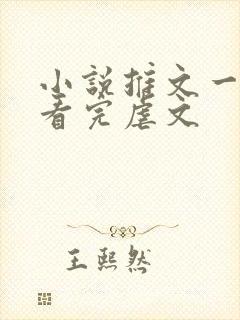 小说推文一口气看完虐文