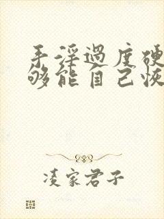 手淫过度硬度不够能自己恢复吗