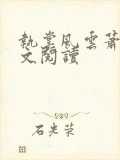 执掌风云萧铮全文阅读