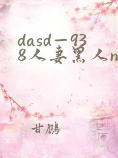 dasd—938人妻黑人ntr