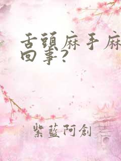 舌头麻手麻怎么回事?