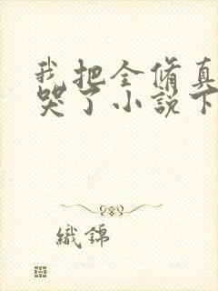 我把全修真界卷哭了小说下载txt