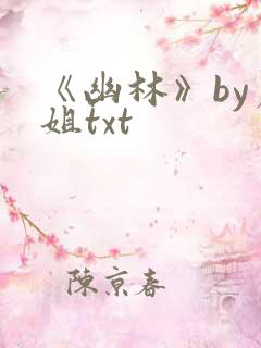 《幽林》by尸姐txt
